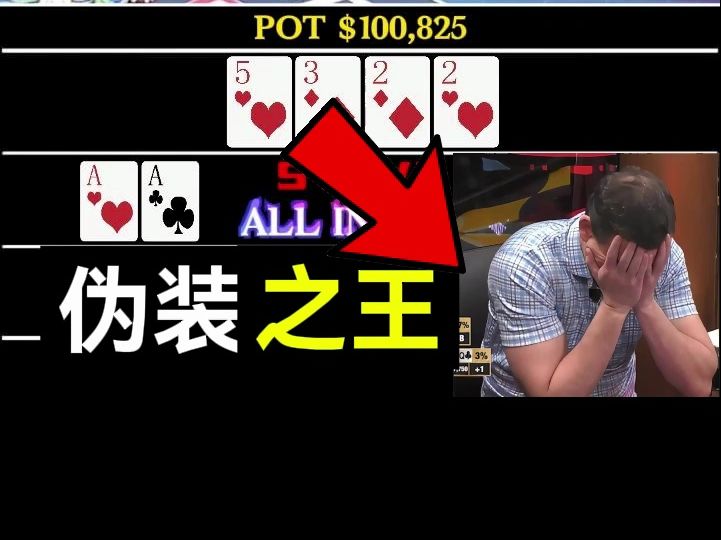 ALL IN后强行给自己加戏, 娱乐玩家献上最浮夸的表演! 近期最被低估的神秘超强牌手登场！