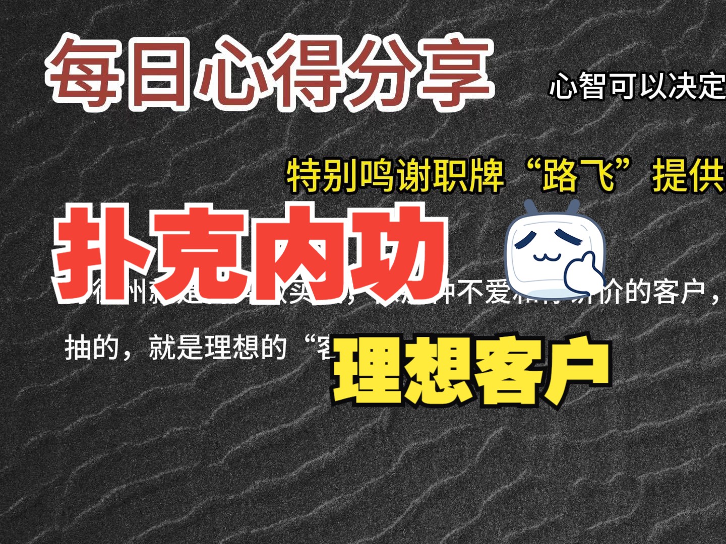 每日心得分享，职牌路飞大大的心法，内功-心智，决定我们的扑克上限-10-理想客户