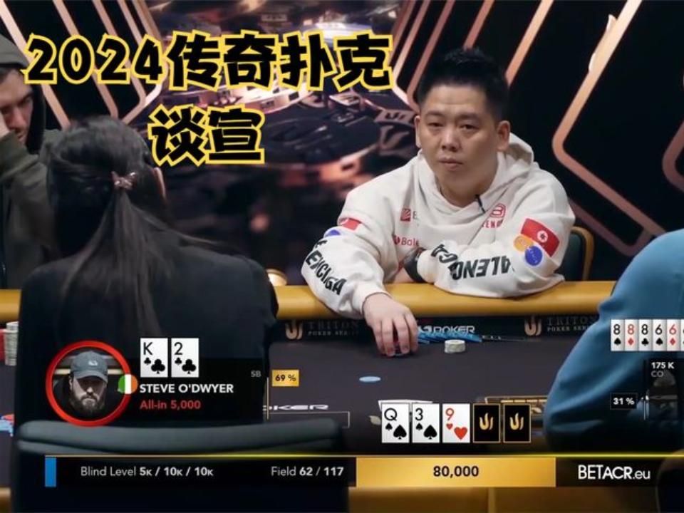 【德扑】2024年传奇扑克#9，15万刀买入，谈宣！