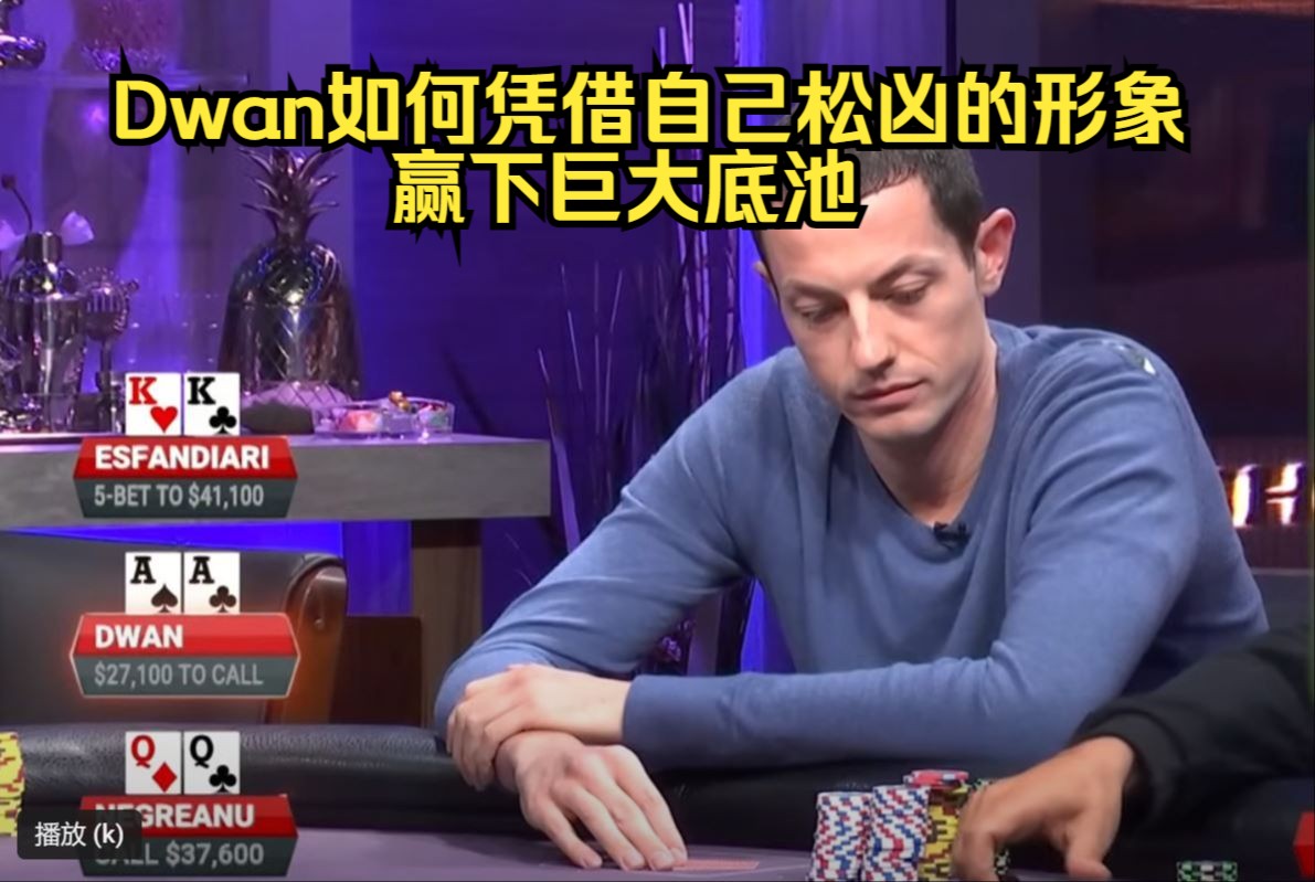 看Tom Dwan如何凭借自己松凶形象赢下巨大底池