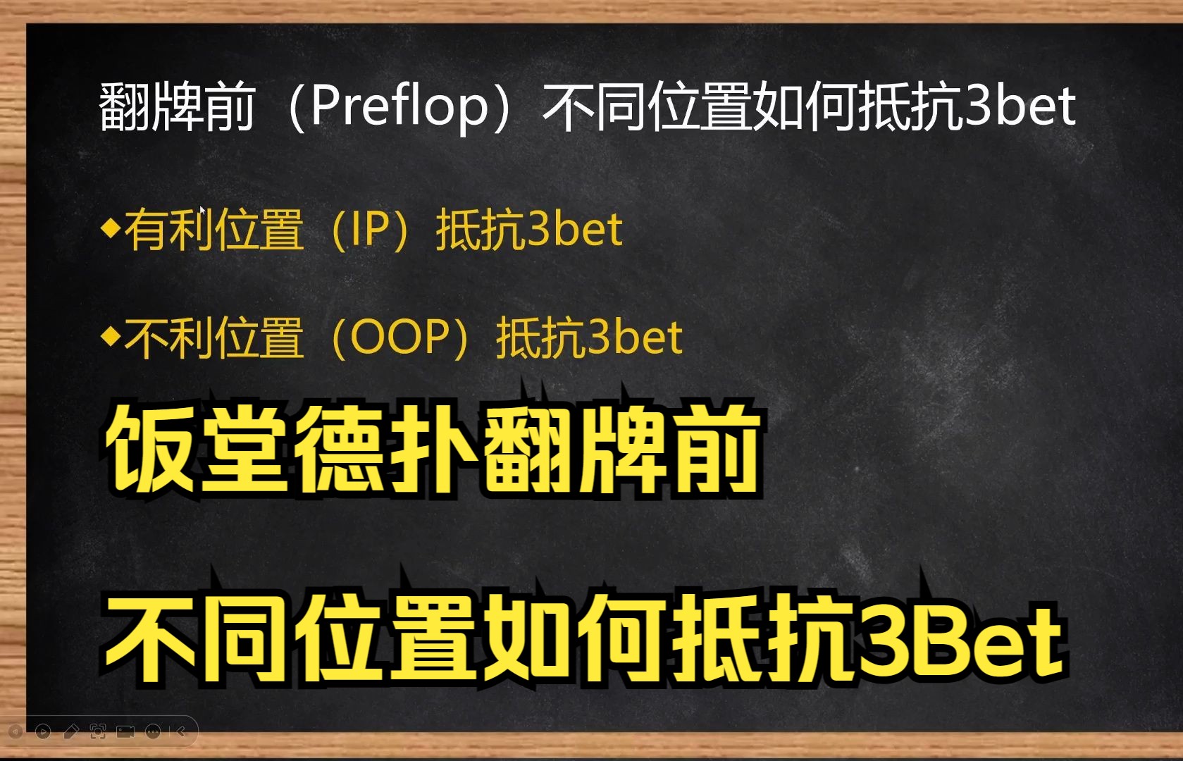 翻牌前不同位置如何抵抗3bet（饭堂德扑*重点）