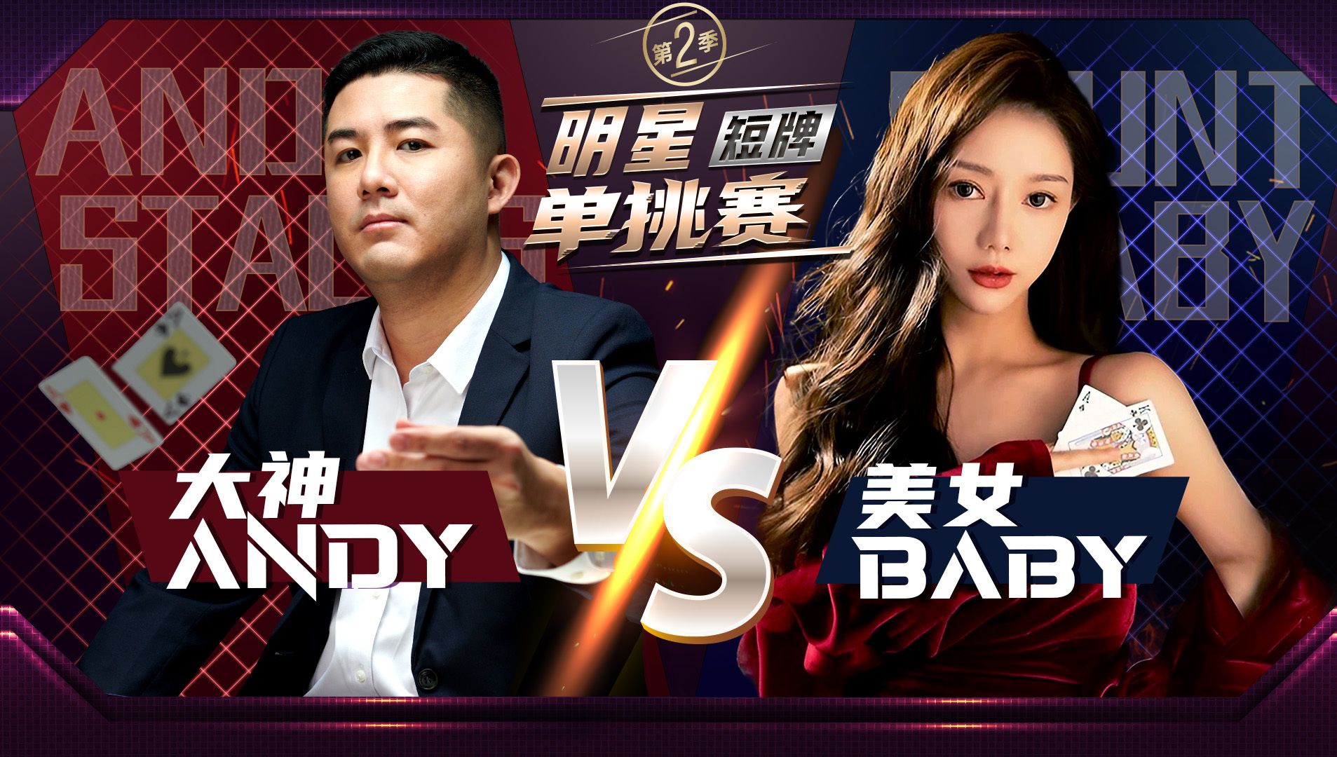 【单挑赛第一集】大神Andy 对决 美女主播Baby 手下留情？中文解说直播集锦