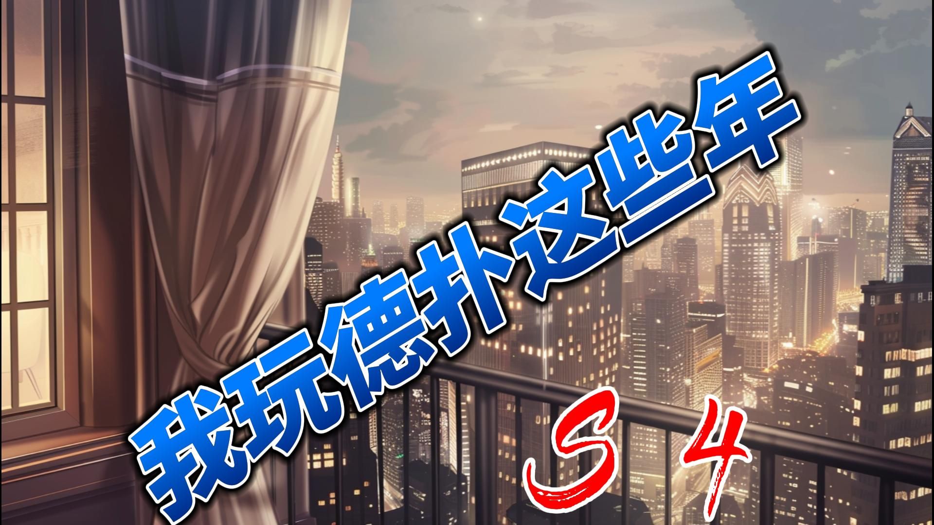 我玩德扑这些年 -4    比赛时有没有师傅罩着你？
