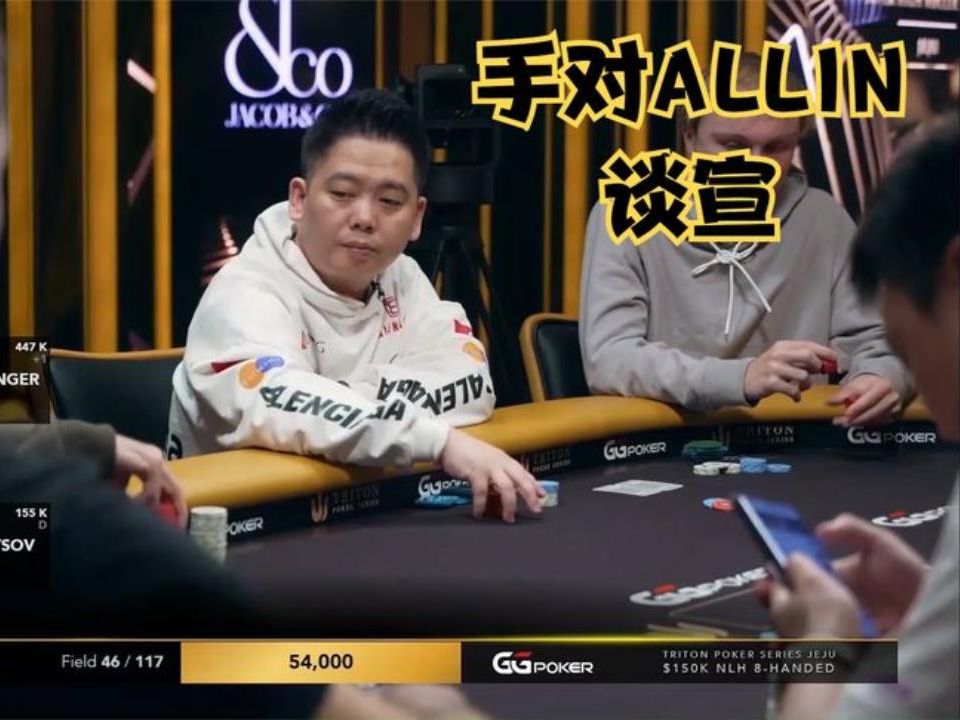 德州扑克 ：谈宣！手对出发！淘汰还是码量翻倍！