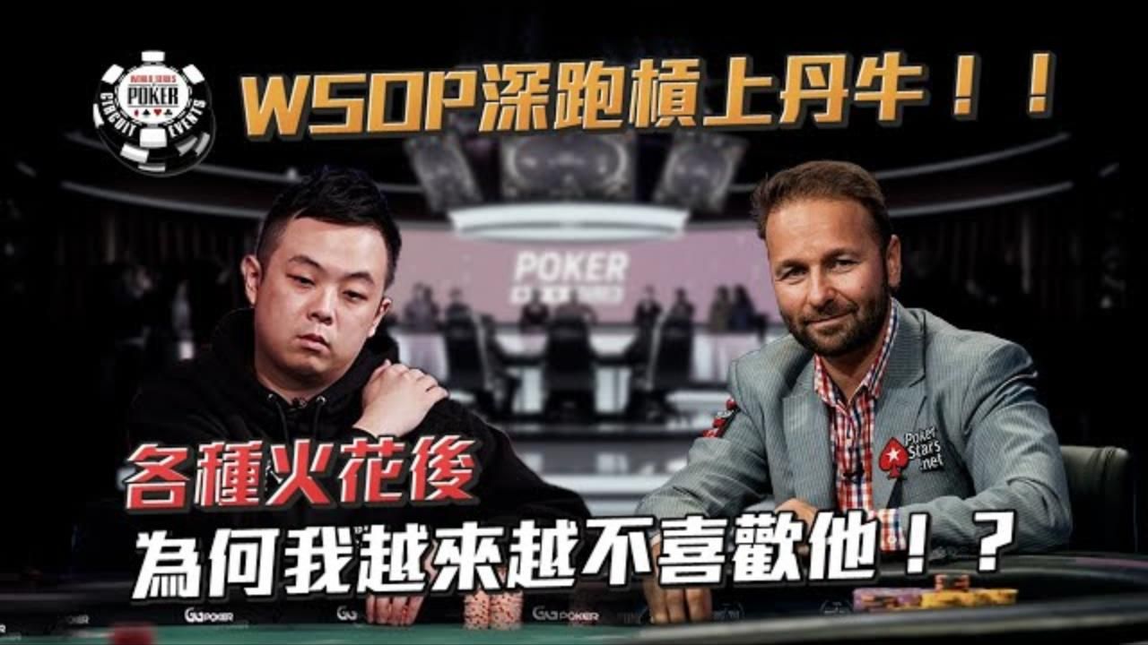 槓上Daniel Negreanu同桌互幹火花四射！！為何我越來越不喜歡丹牛了！ 轉運了嗎 連續「正義執行」總算換我歪人了吧！！（四）