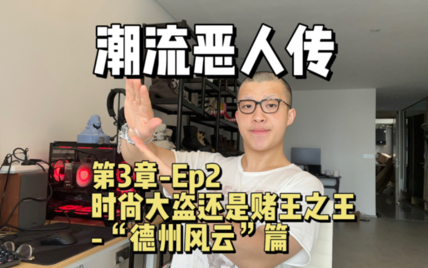 升起的德扑新星？还是赌徒的真实写照！