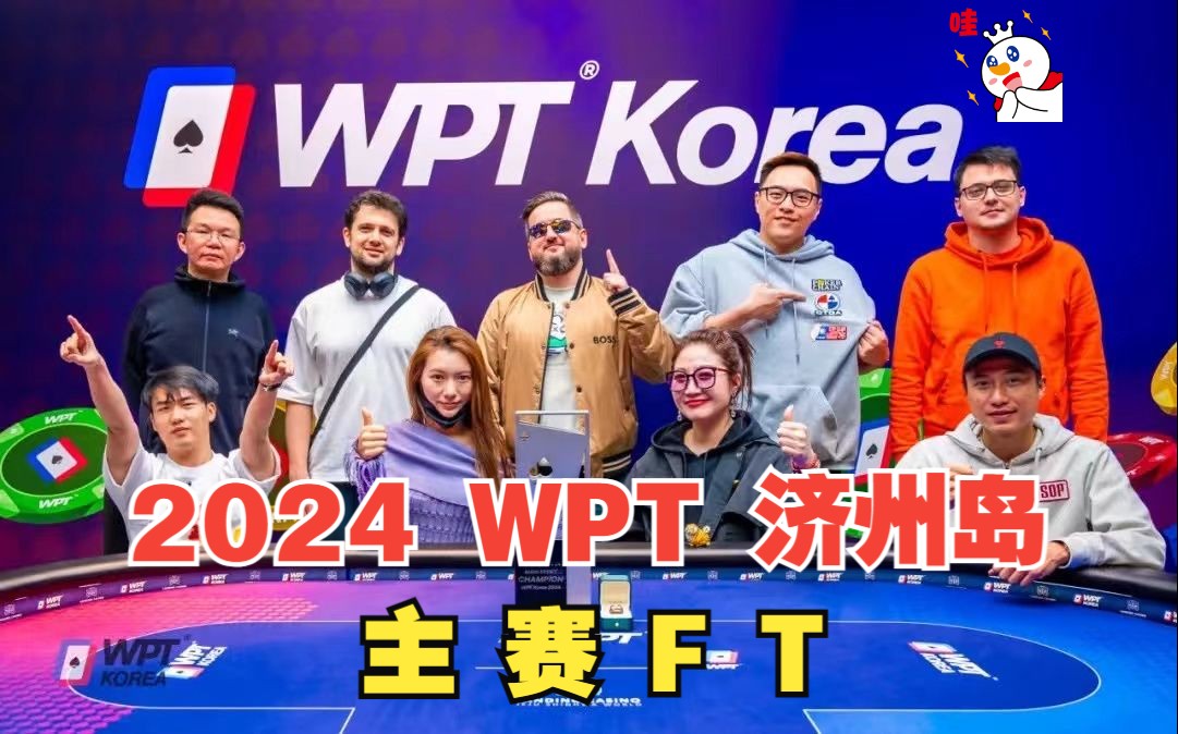 2024 WPT济州岛站主赛FT（全）见证奇迹！