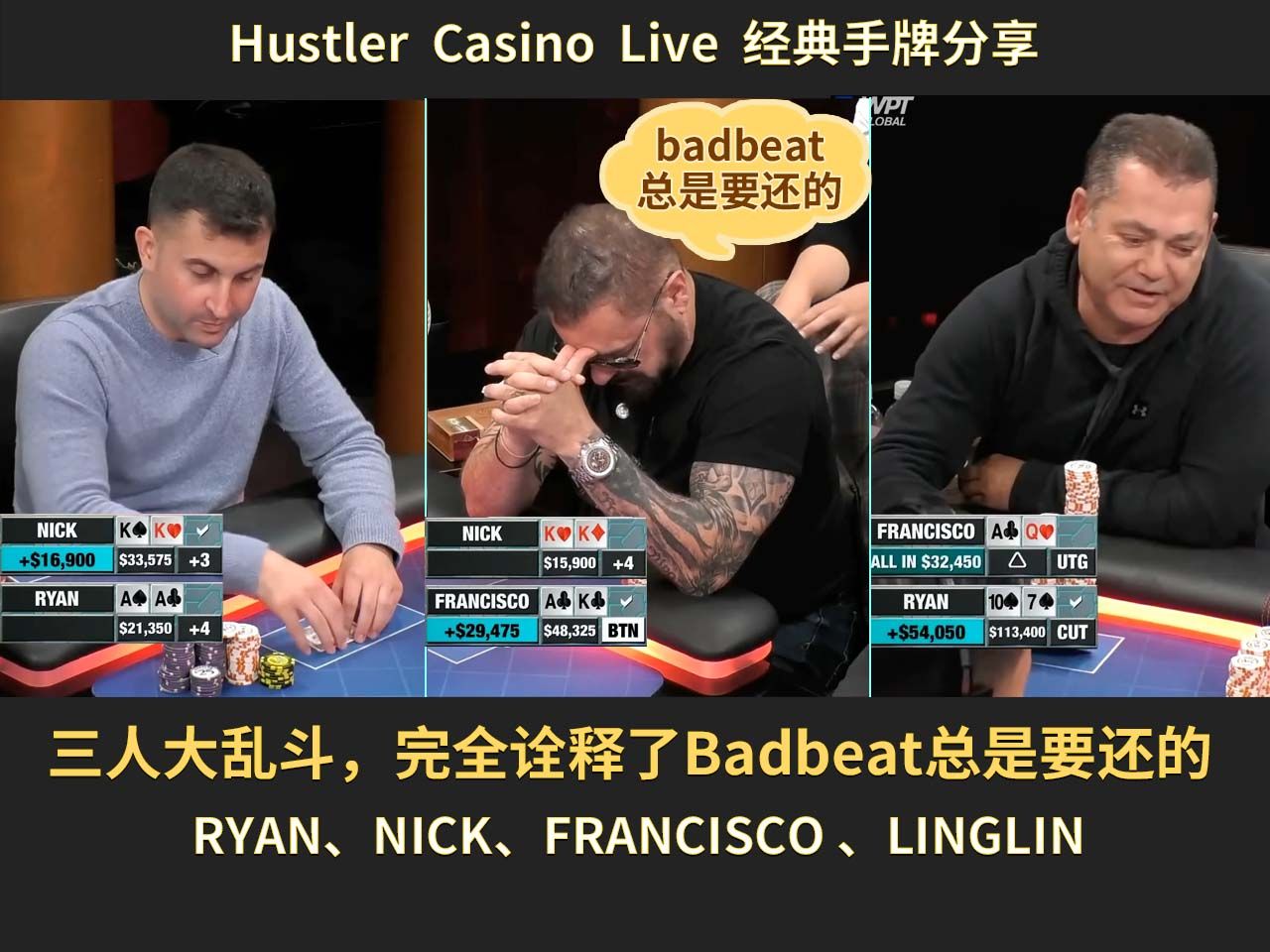 【Hustler】三人大乱斗，完美诠释Badbeat总是要还的！