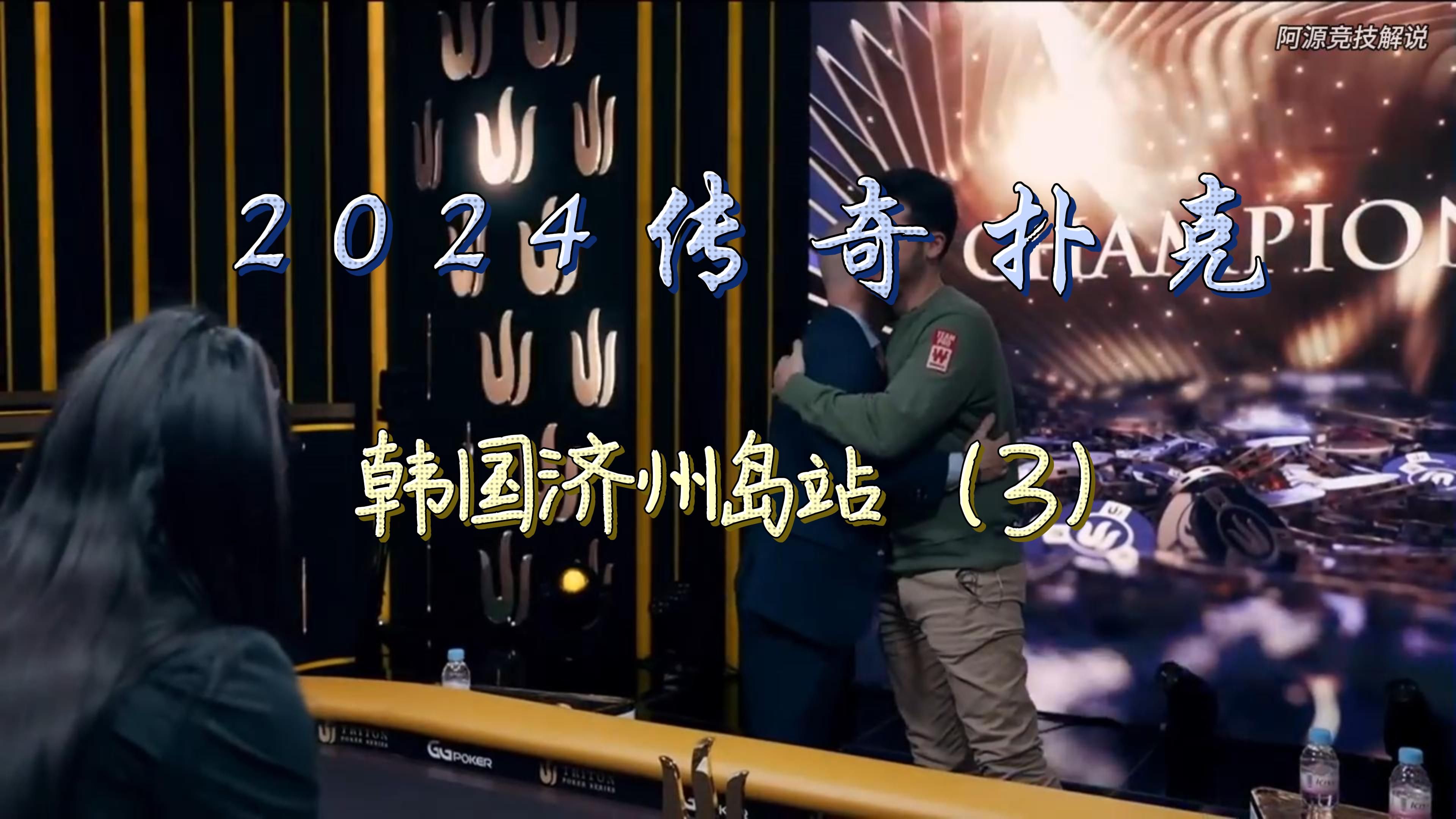 2024传奇扑克，韩国济州岛站！（3）