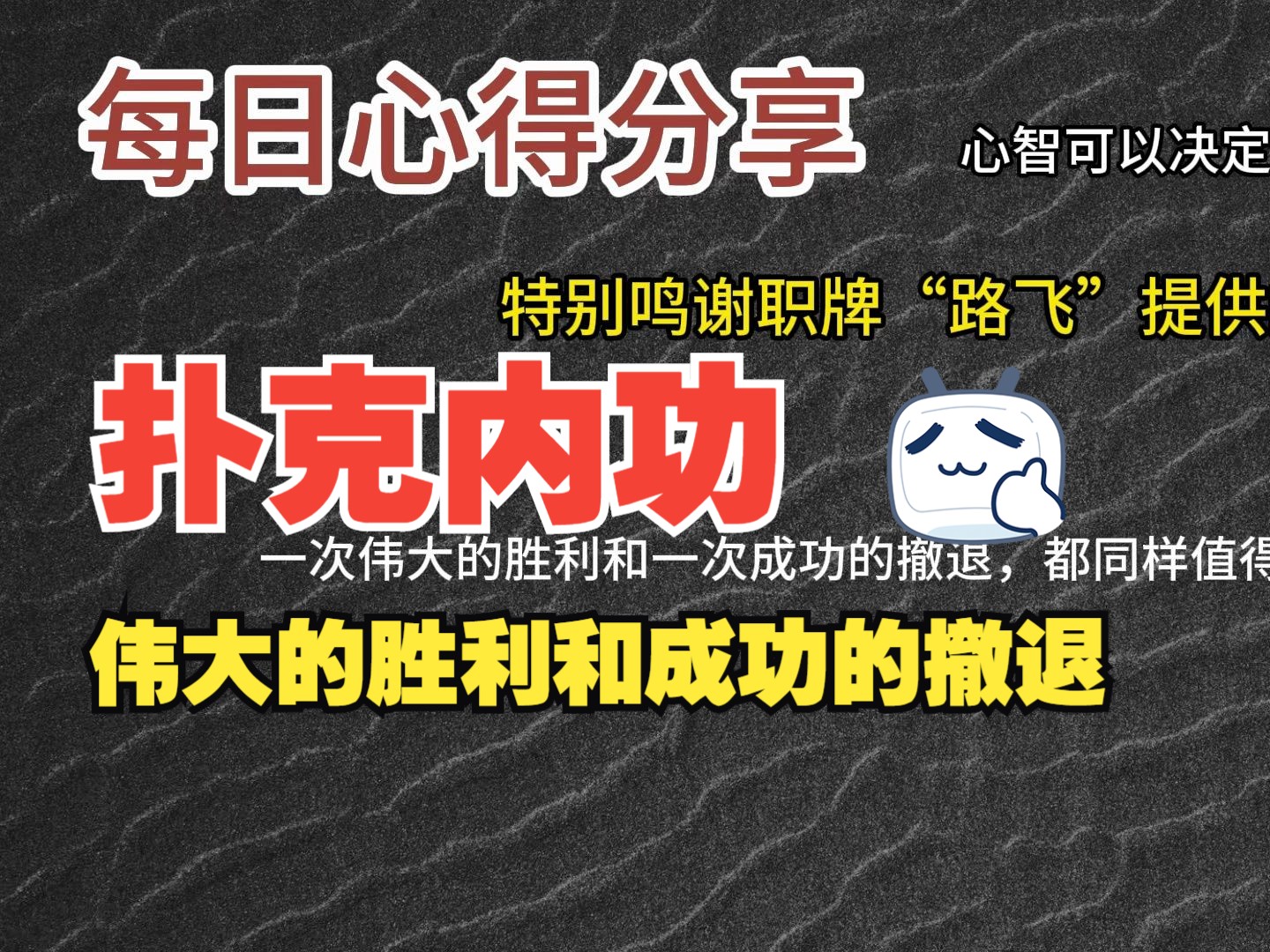 每日心得分享，职牌路飞大大的心法，内功-心智，决定我们的扑克上限-9-伟大的胜利和成功的撤退