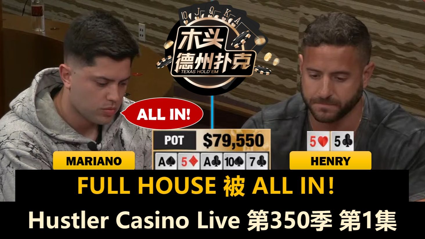 光速侠来到周末局！Mariano, Dan, Henry, Zeo！Hustler Casino Live 第350季第1集 德州扑克