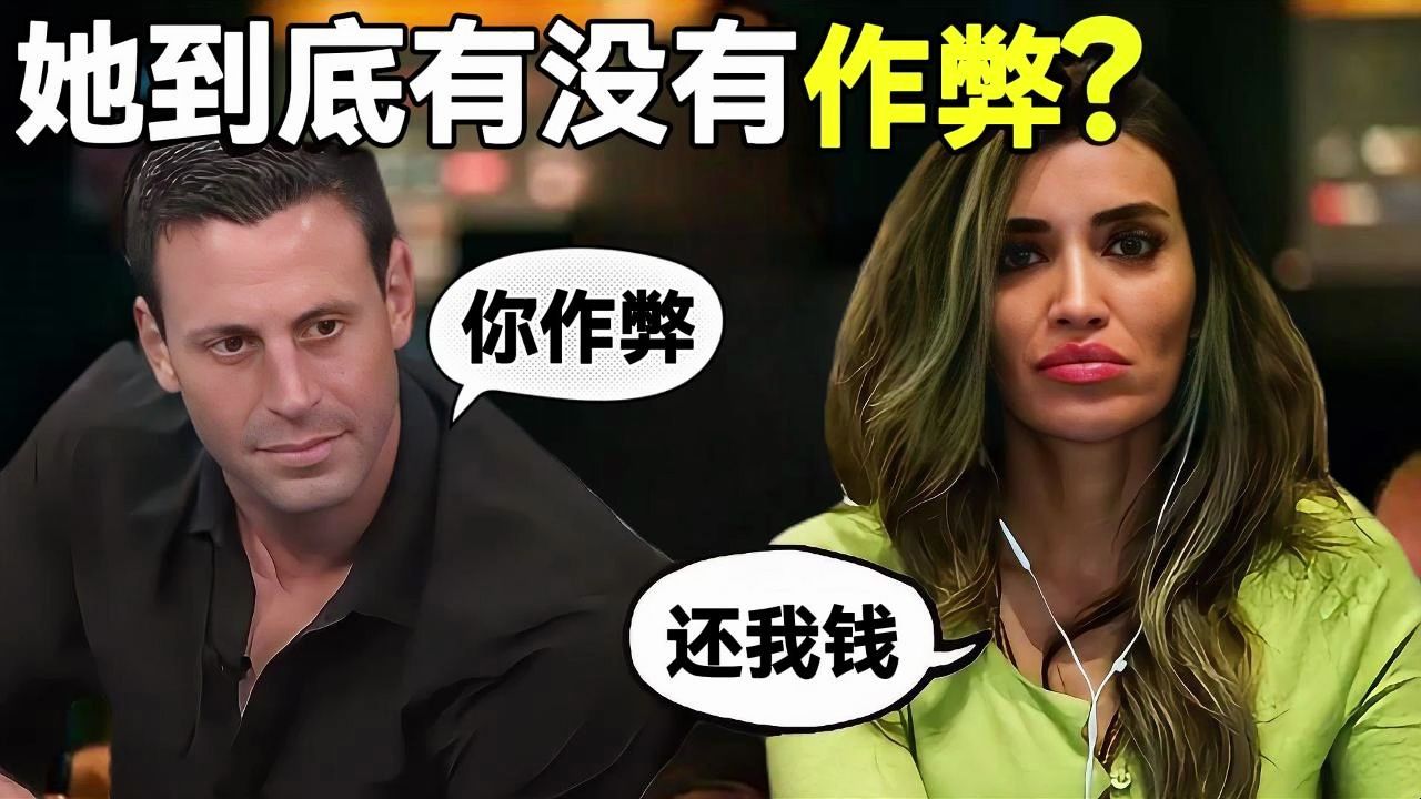 当年扑克界最大事件，现在回看，她到底有沒有作弊？！！