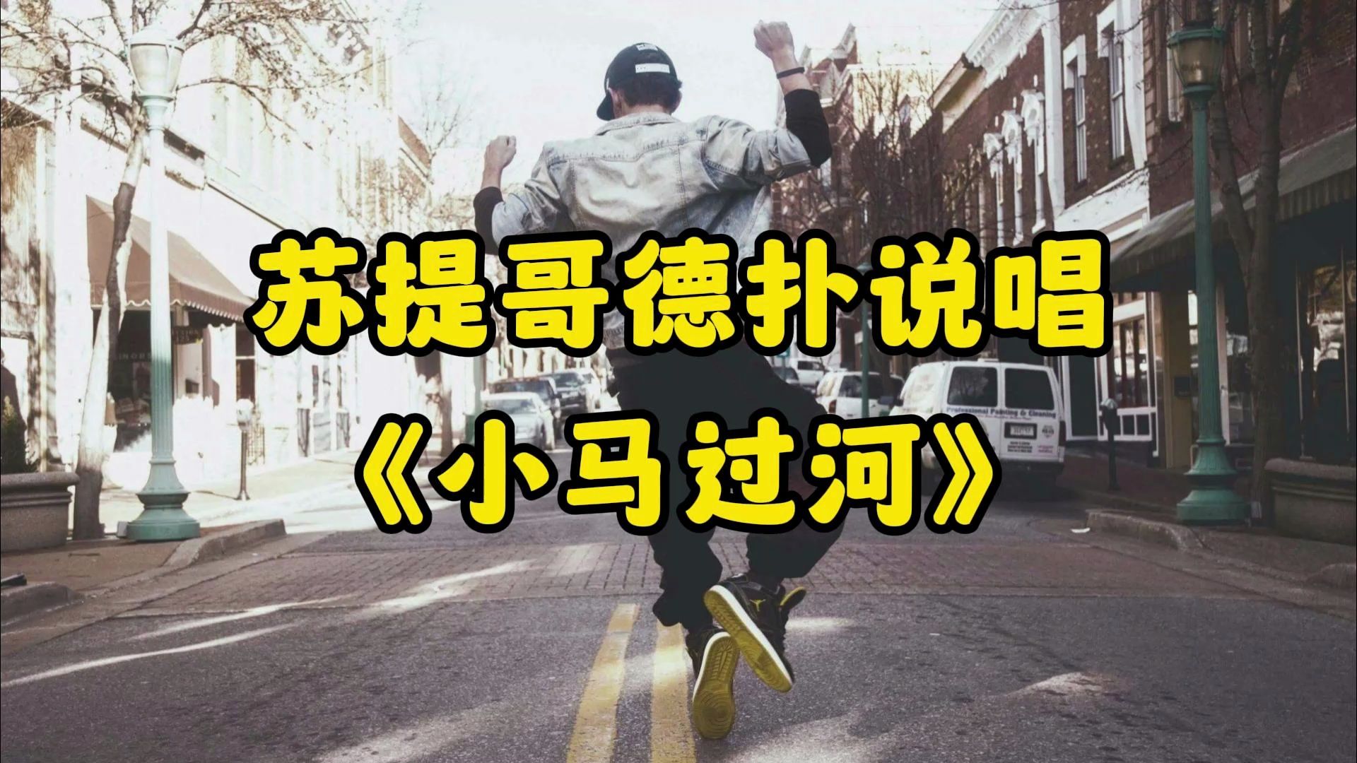 【德州扑克】苏提哥原创说唱之《小马过河》| 另一种回应质疑