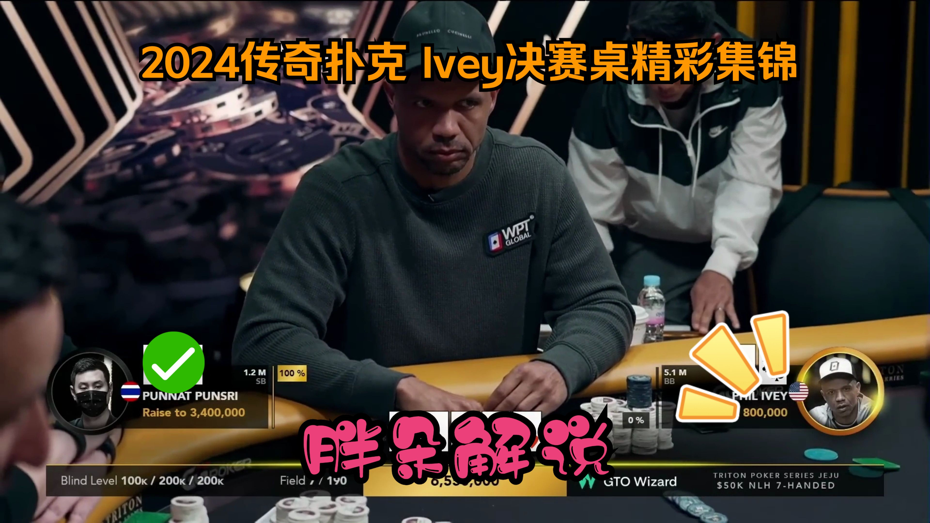 2024传奇扑克 Ivey决赛桌精彩集锦
