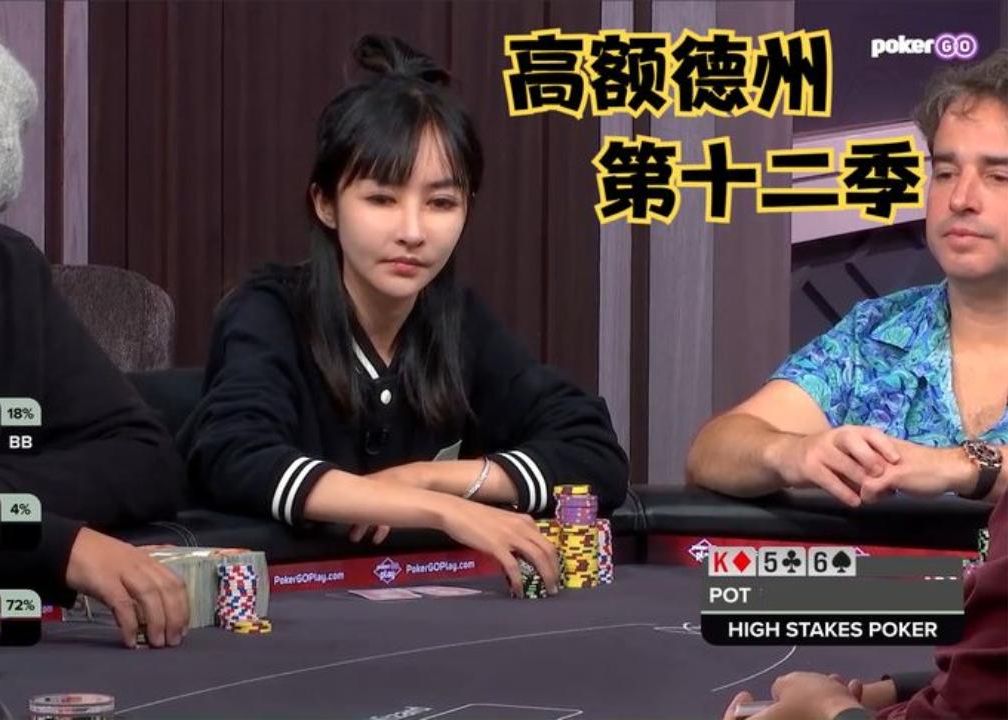 【德州扑克】高额德州第十二季！华人美女VIVIAN！