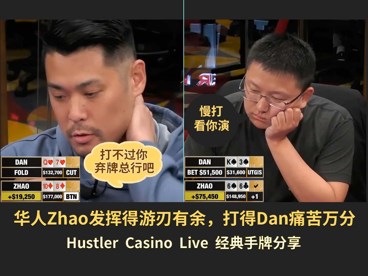 华人Zhao发挥得游刃有余，打得Dan痛苦万分