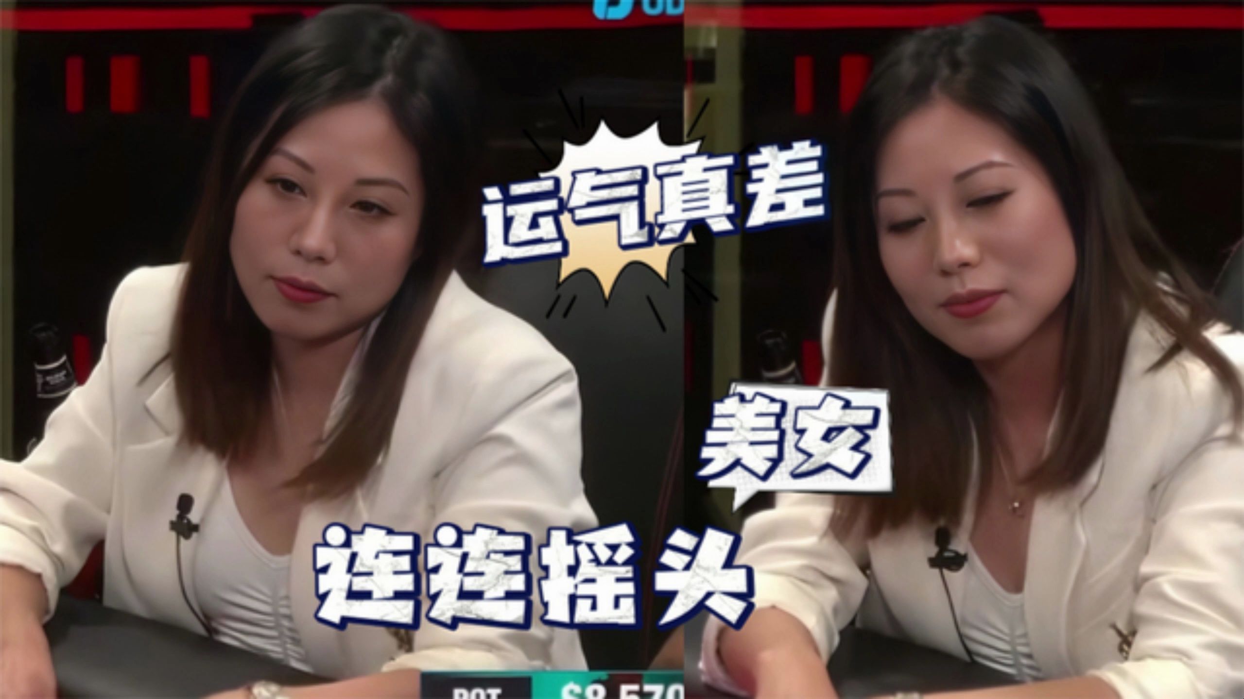 这不是欺负老实人嘛，Wei姐表示很无语......【德州扑克】