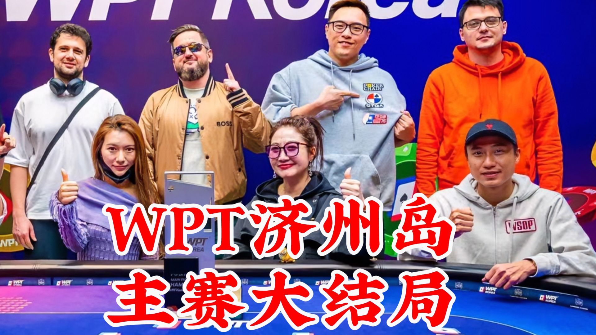 WPT济州岛主赛大结局！美女马莉撼失冠军！