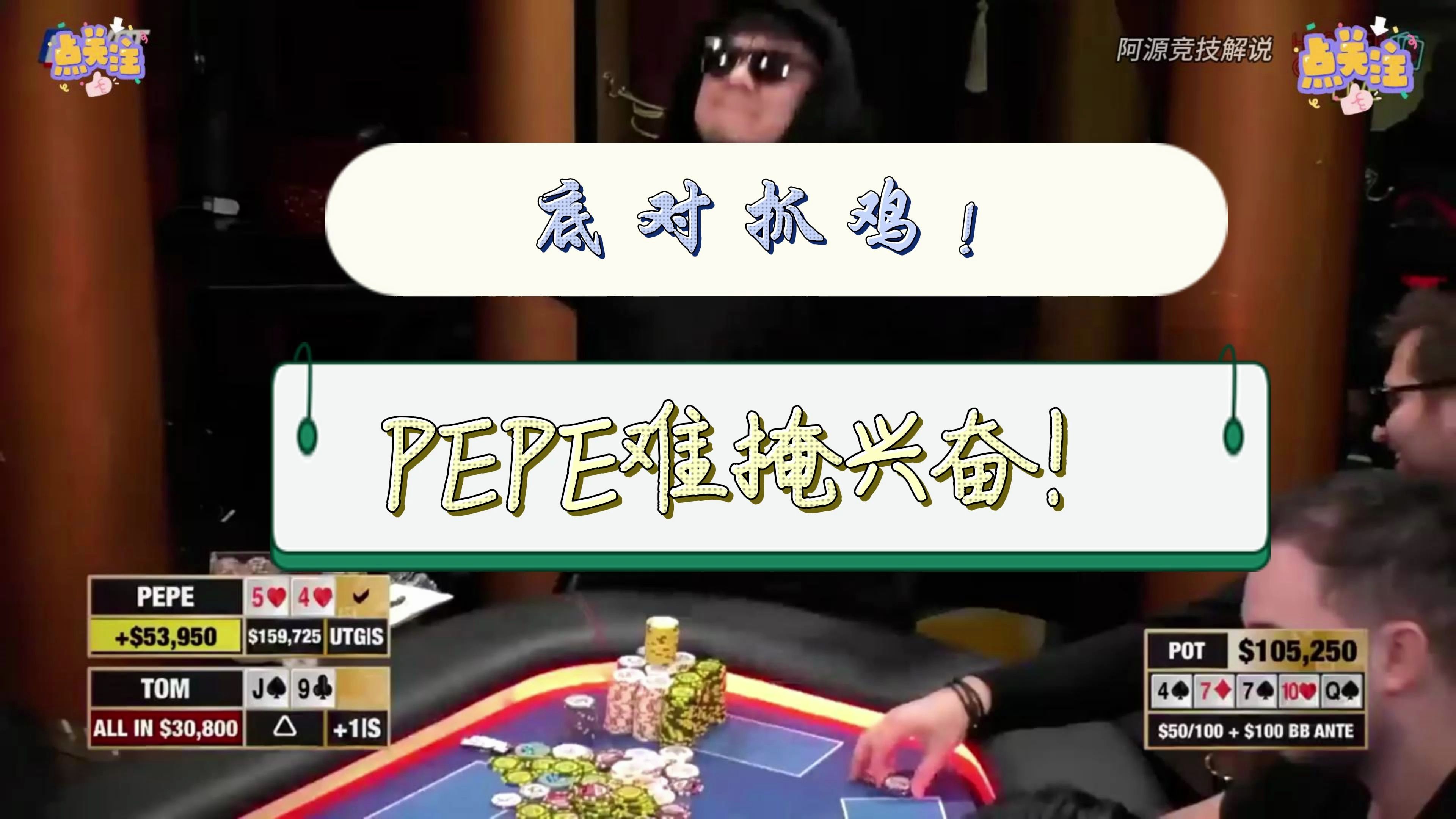 底对抓鸡，PEPE难掩兴奋