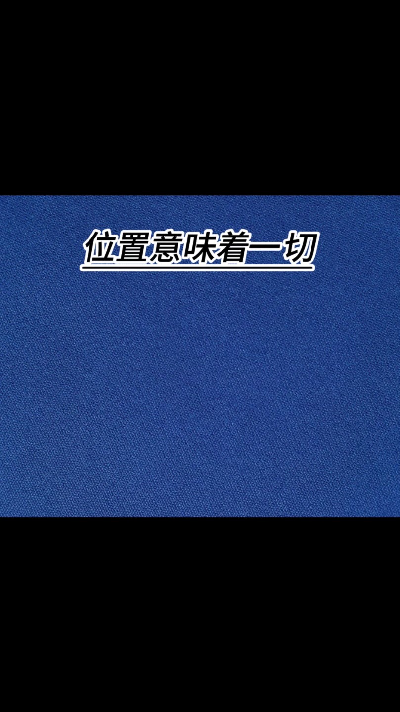 位置的绝对重要性！
