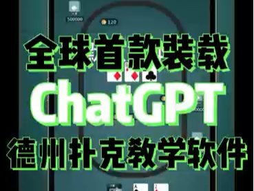 全球首款装载ChatGpt的德州扑克教学软件