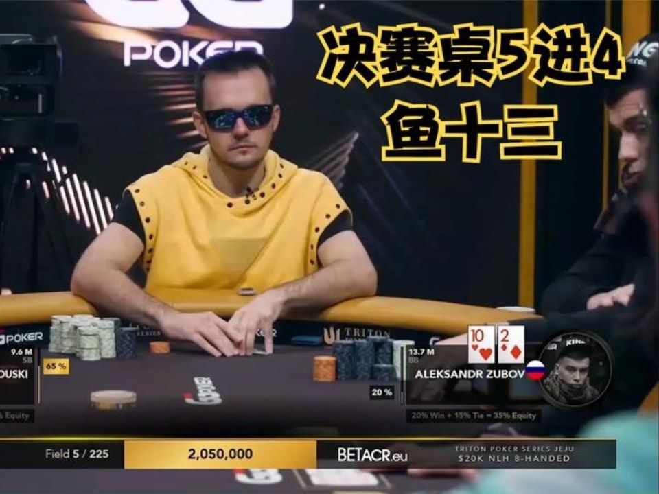 【德州扑克】决赛桌5进4！鱼十三要连夺两冠？