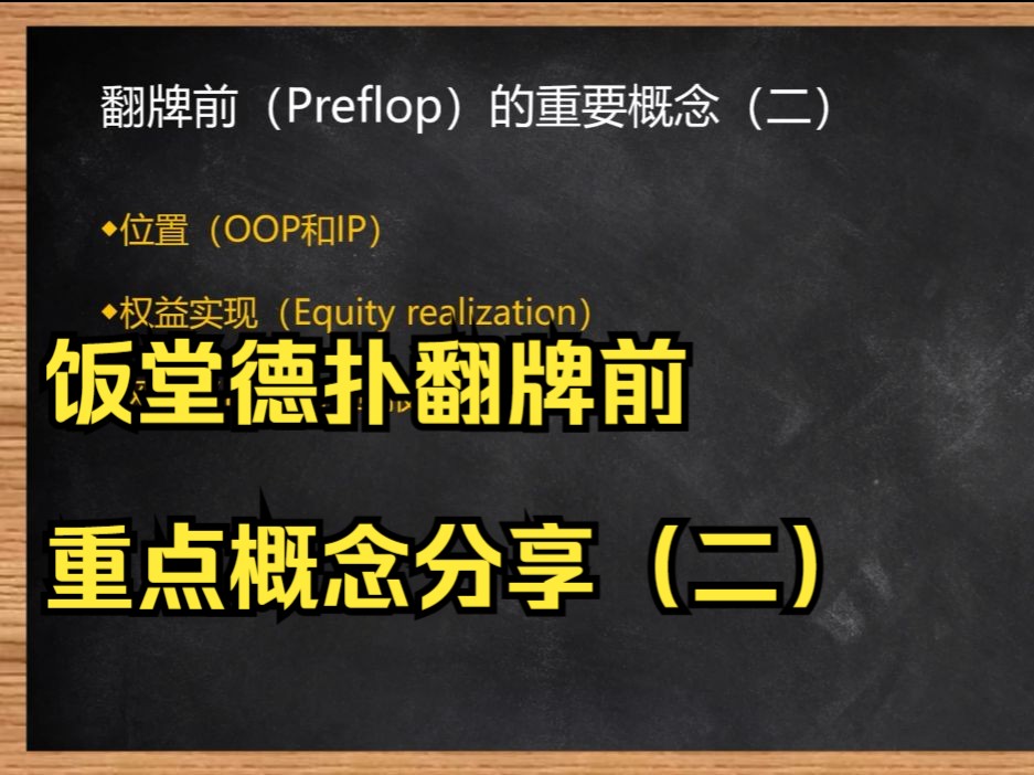 翻牌前重点概念分享之二（饭堂德扑）