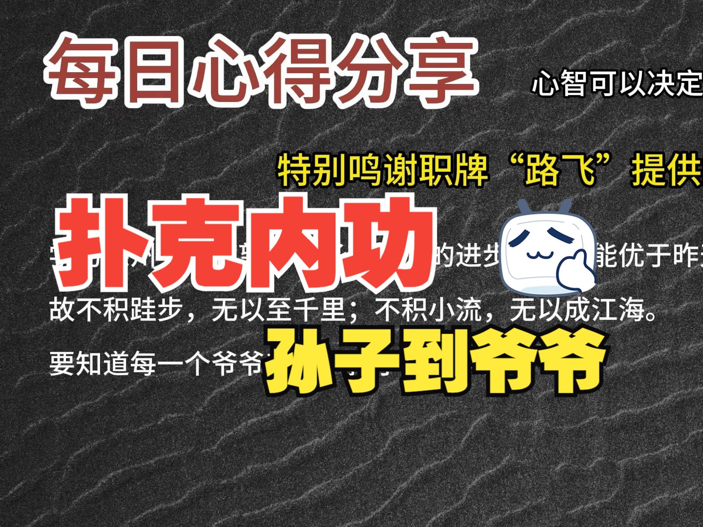 每日心得分享，职牌路飞大大的心法，内功-心智，决定我们的扑克上限-8-孙子到爷爷