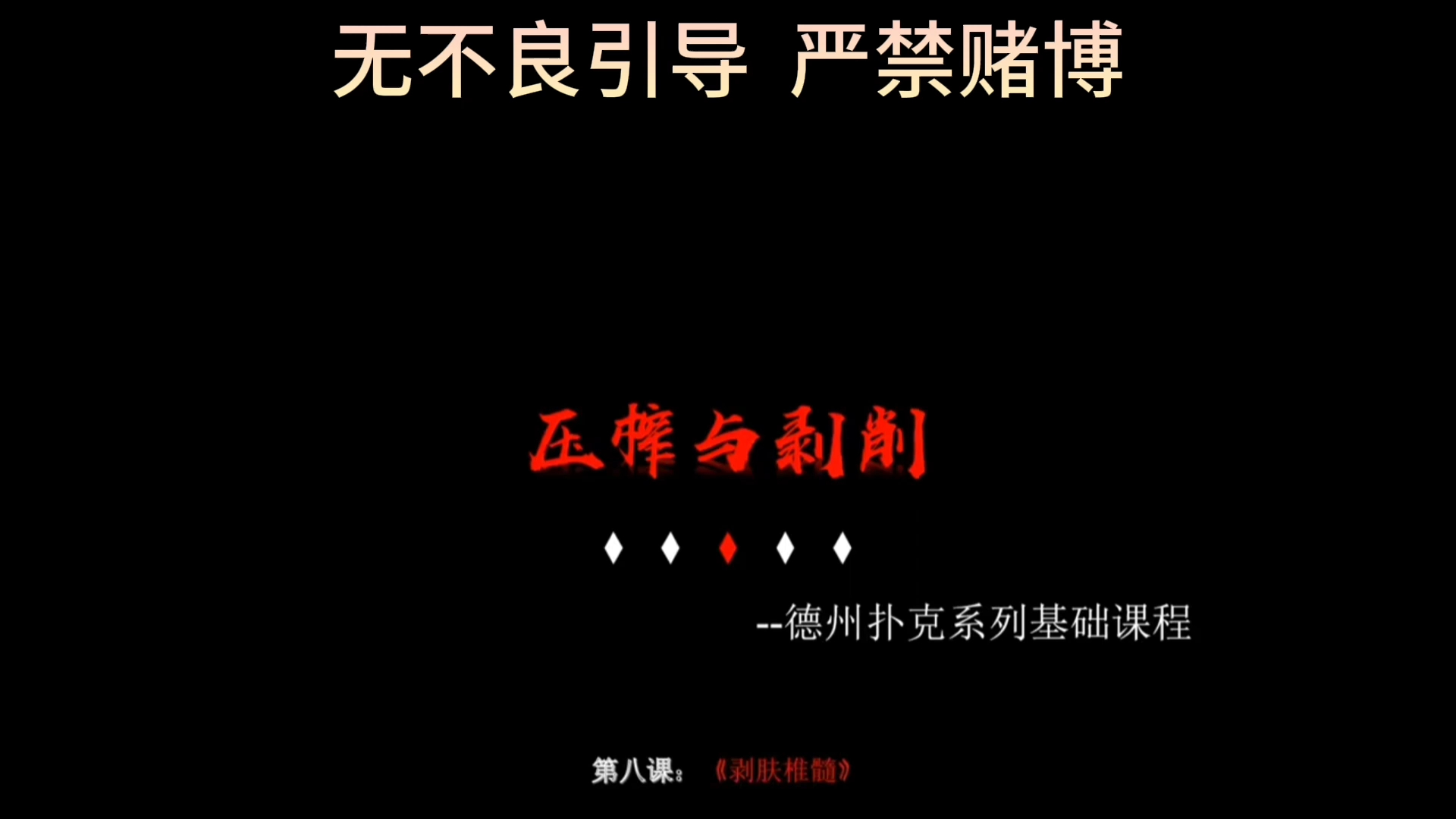 德扑教学-第八课《剥肤椎髓》（上）