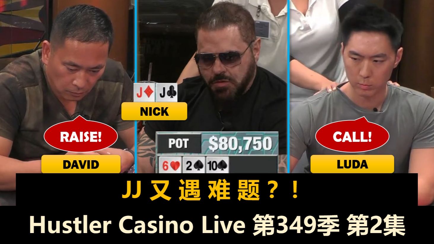 神奇手牌，神奇打法，这桌到底有多离谱？！Hustler Casino Live 第349季第2集(完) 德州扑克