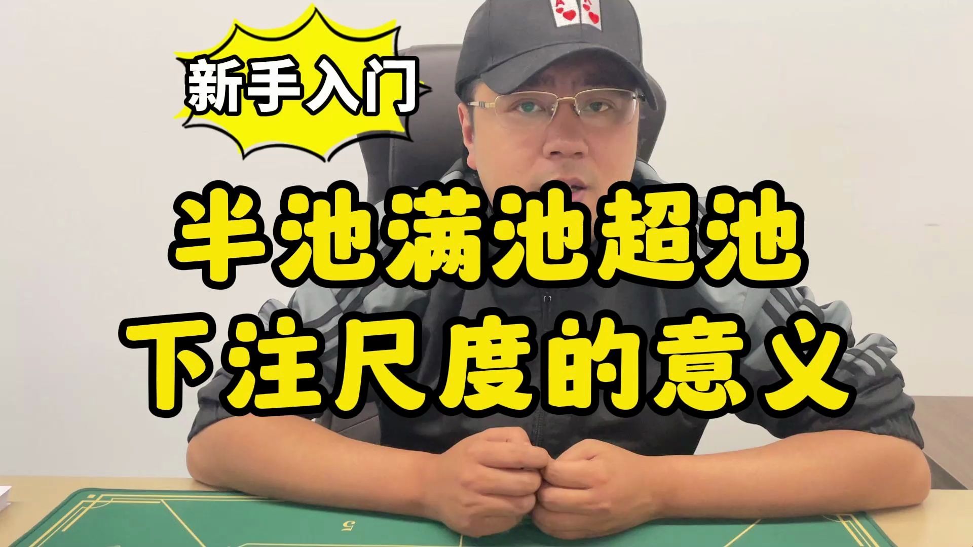 【德州扑克】新手入门：各种下注尺度的意义及基本用法