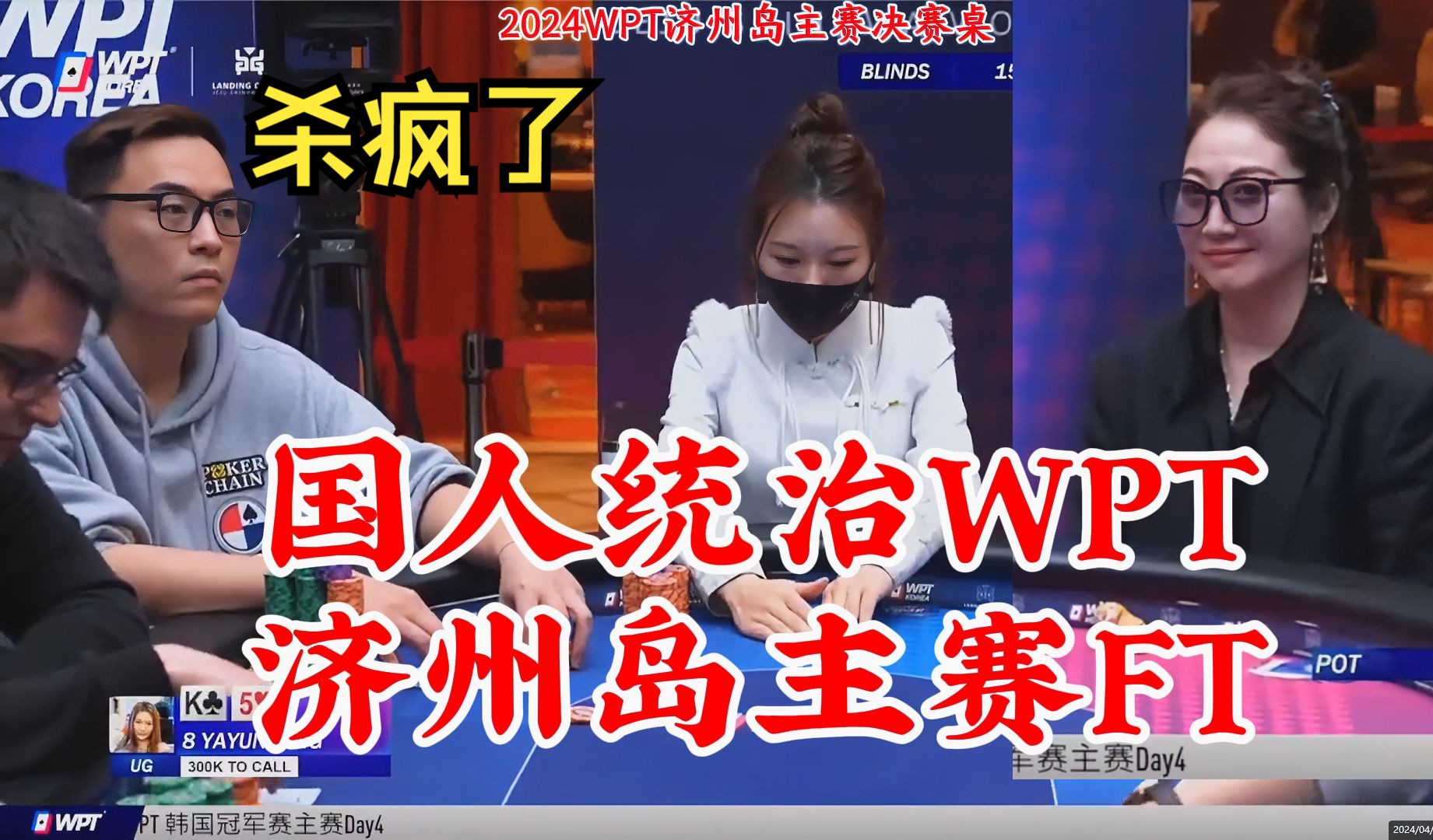 杀疯了！WPT济州岛主赛决赛桌大半是国人！还有2个中国美女 巾帼不让须眉！