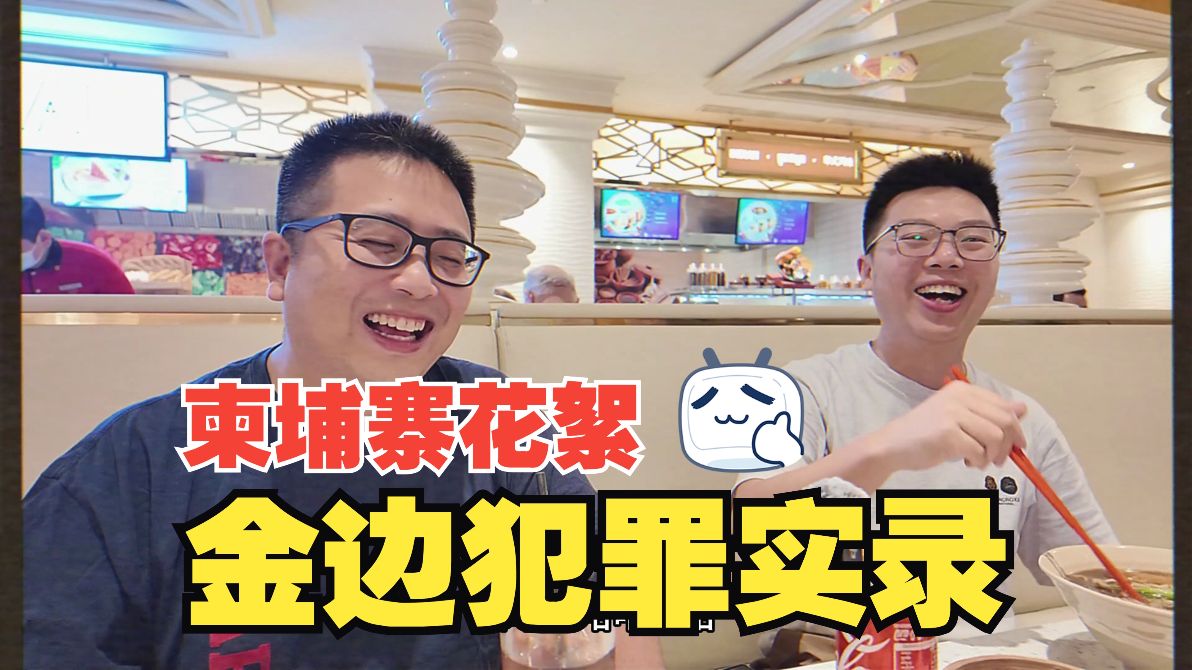 【柬埔寨WPT】犯罪实录采访之“金边欢迎您”