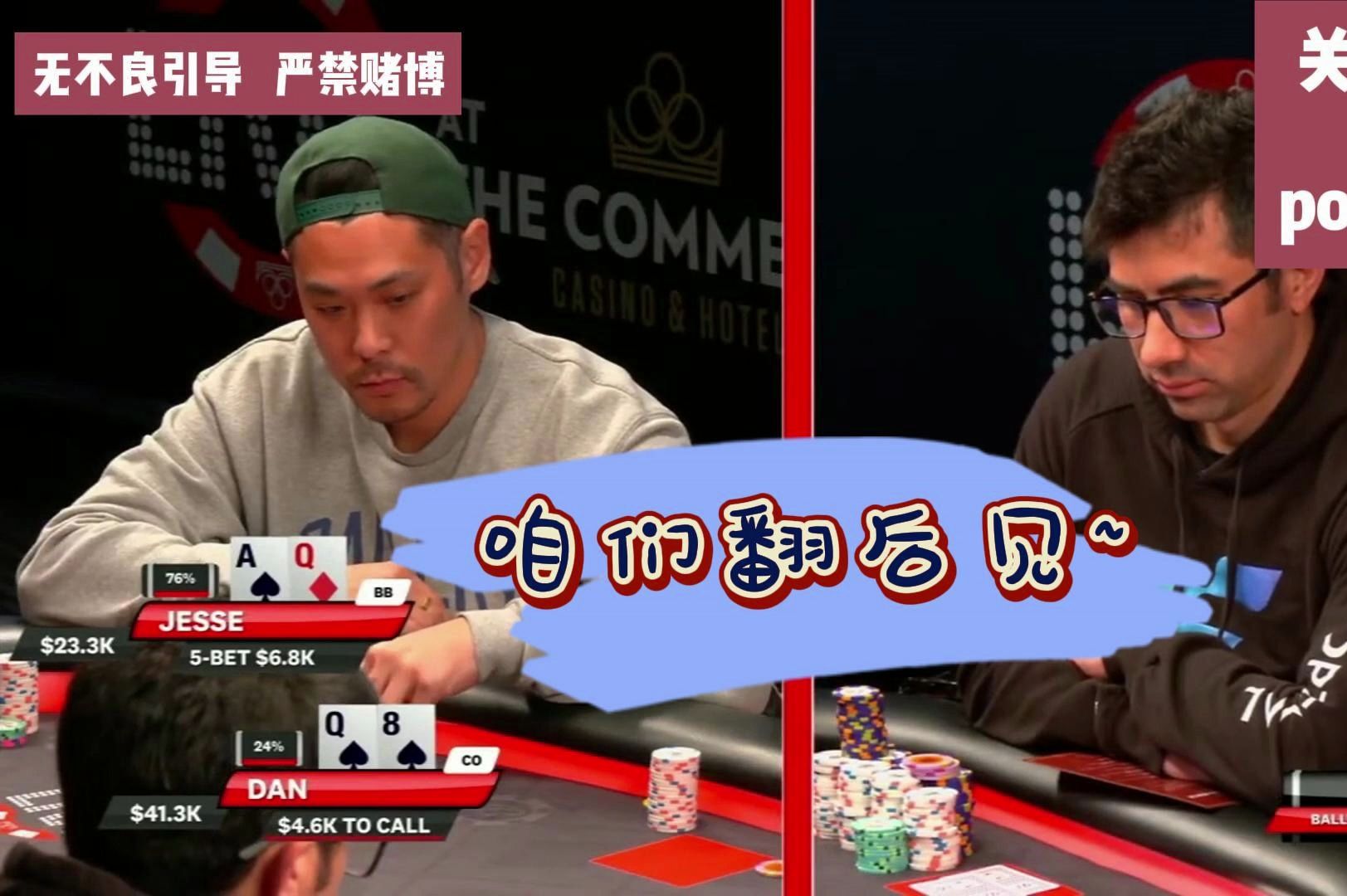 【Bally Live Poker】Dan 5-bet底池就是干！这个节目也非常不错~~~