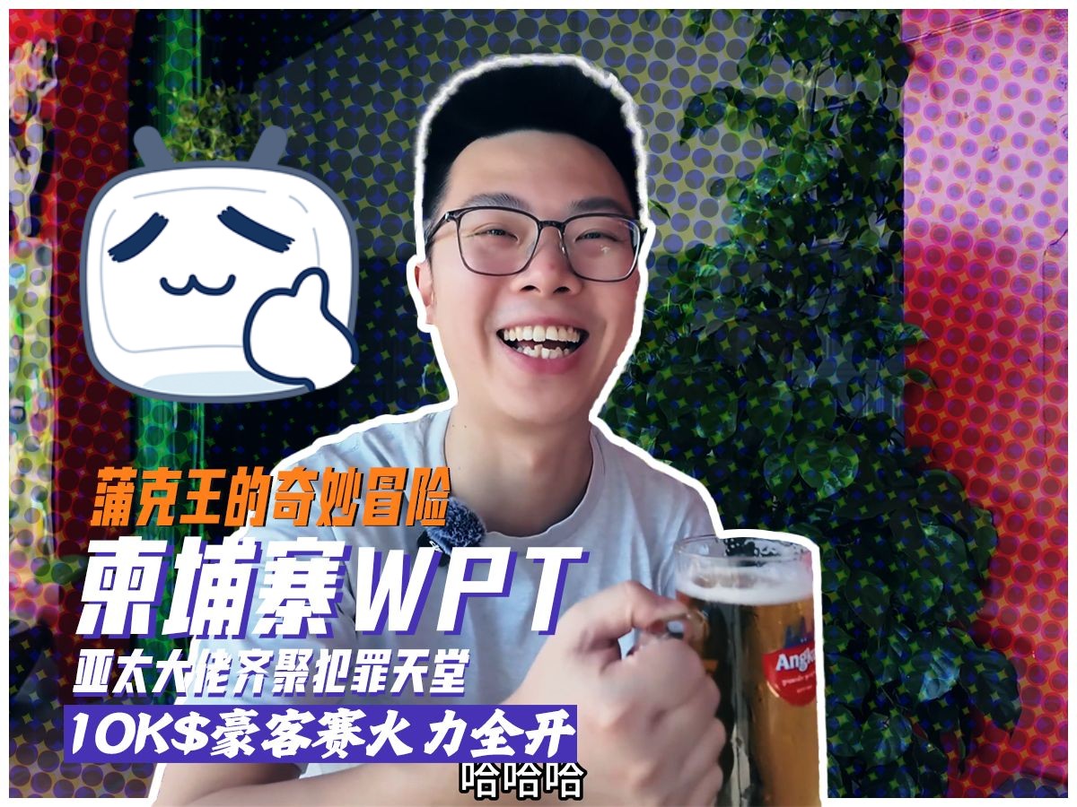 【柬埔寨WPT】第一集，德扑圈亚太大佬相聚犯罪天堂，10k$豪客赛厮杀开始！