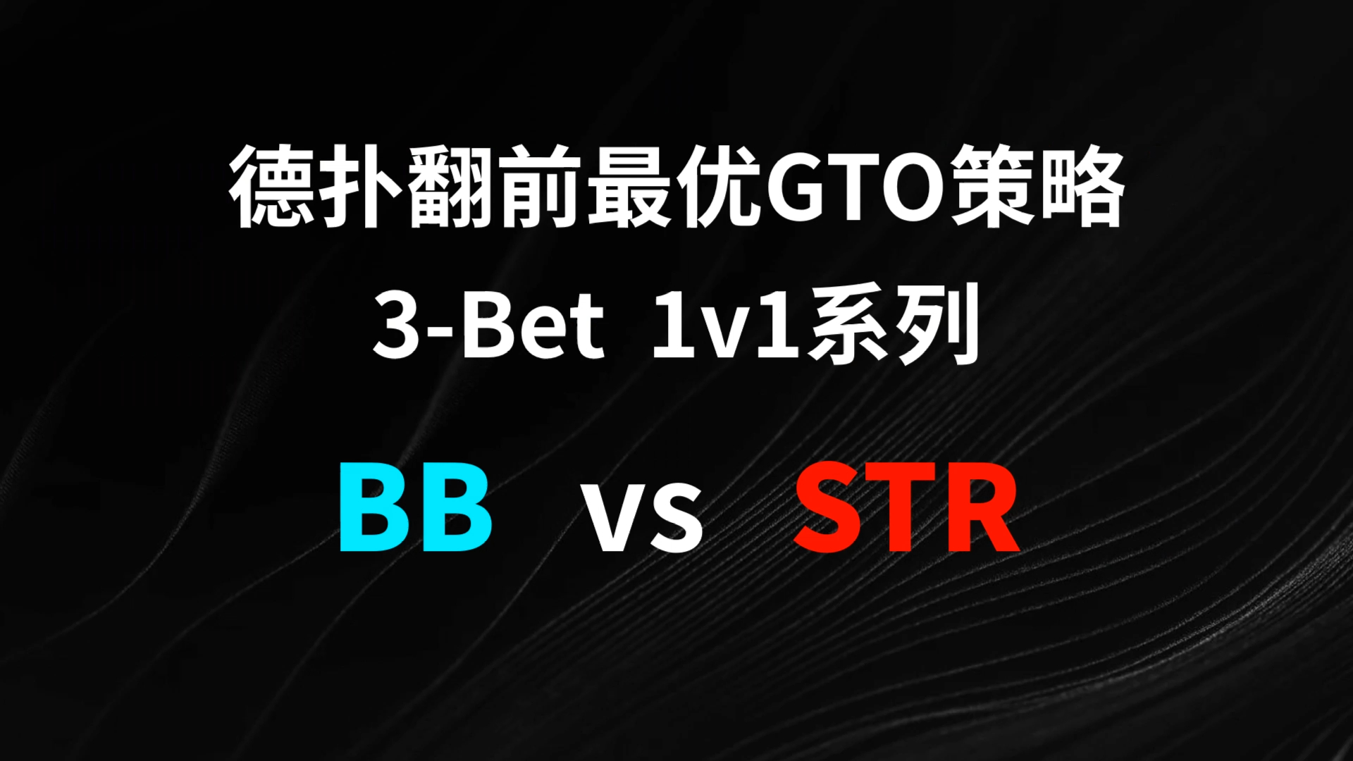 BB vs STR 3-Bet | 德扑翻牌前最优GTO策略