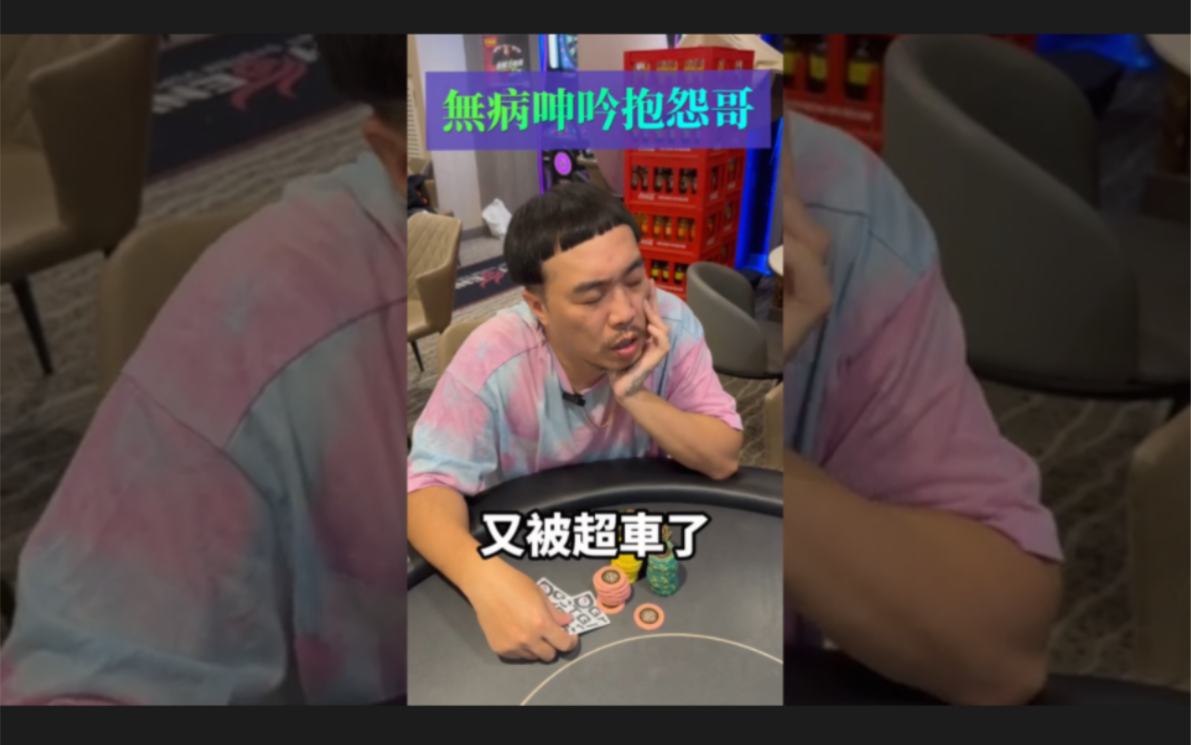 打扑克最讨厌遇到的那种人～无病呻吟抱怨哥！