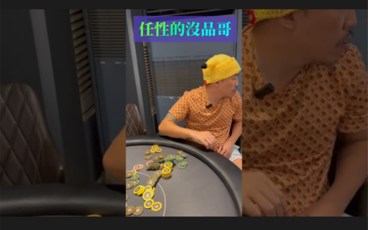 打扑克最讨厌遇到的那种人～任性的没品哥！