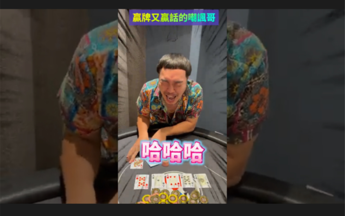 打扑克最讨厌遇到的那种人～赢牌又赢话的嘲讽哥！