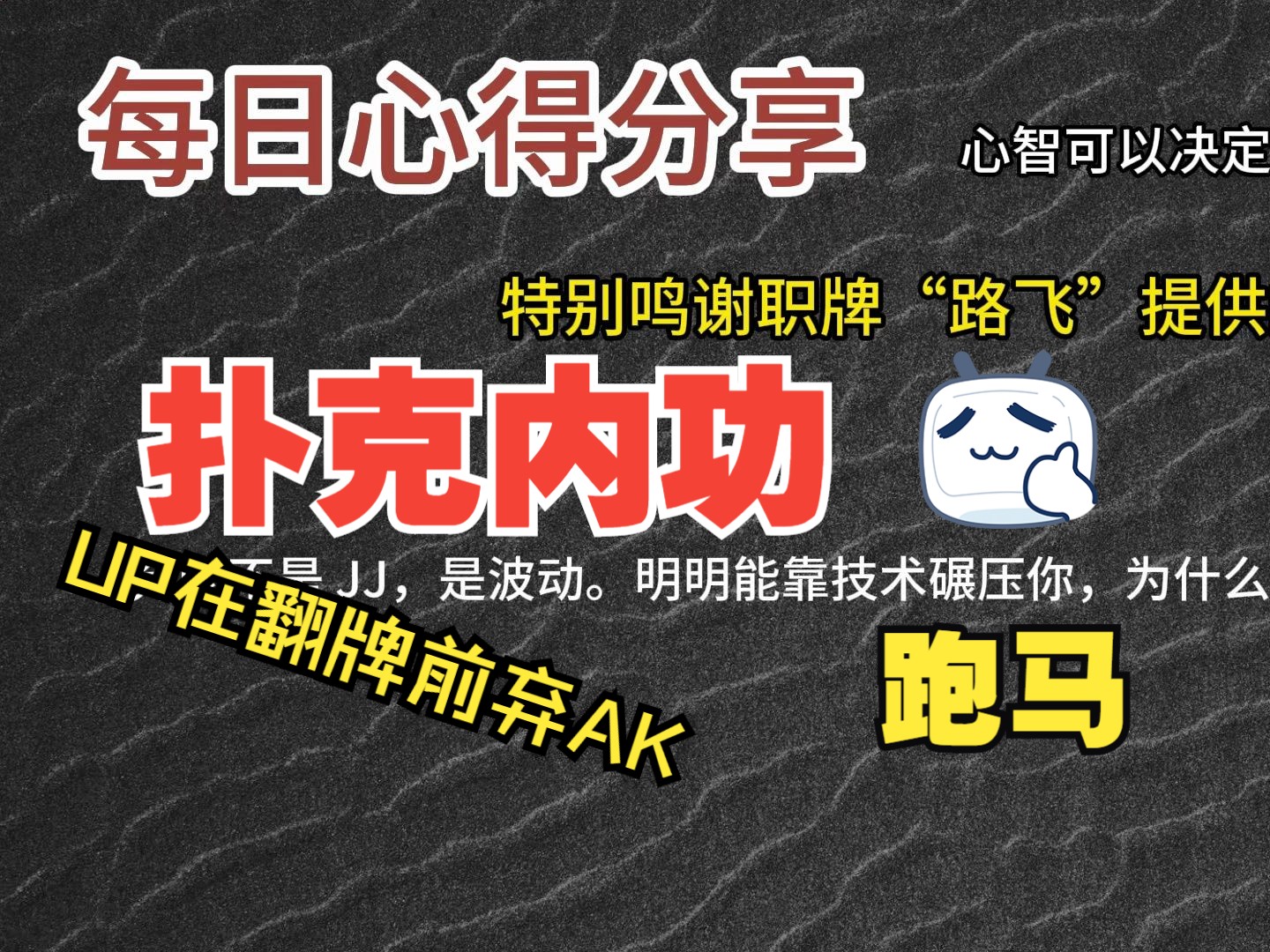 每日心得分享，职牌路飞大大的心法，内功-心智，决定我们的扑克上限-7-跑马