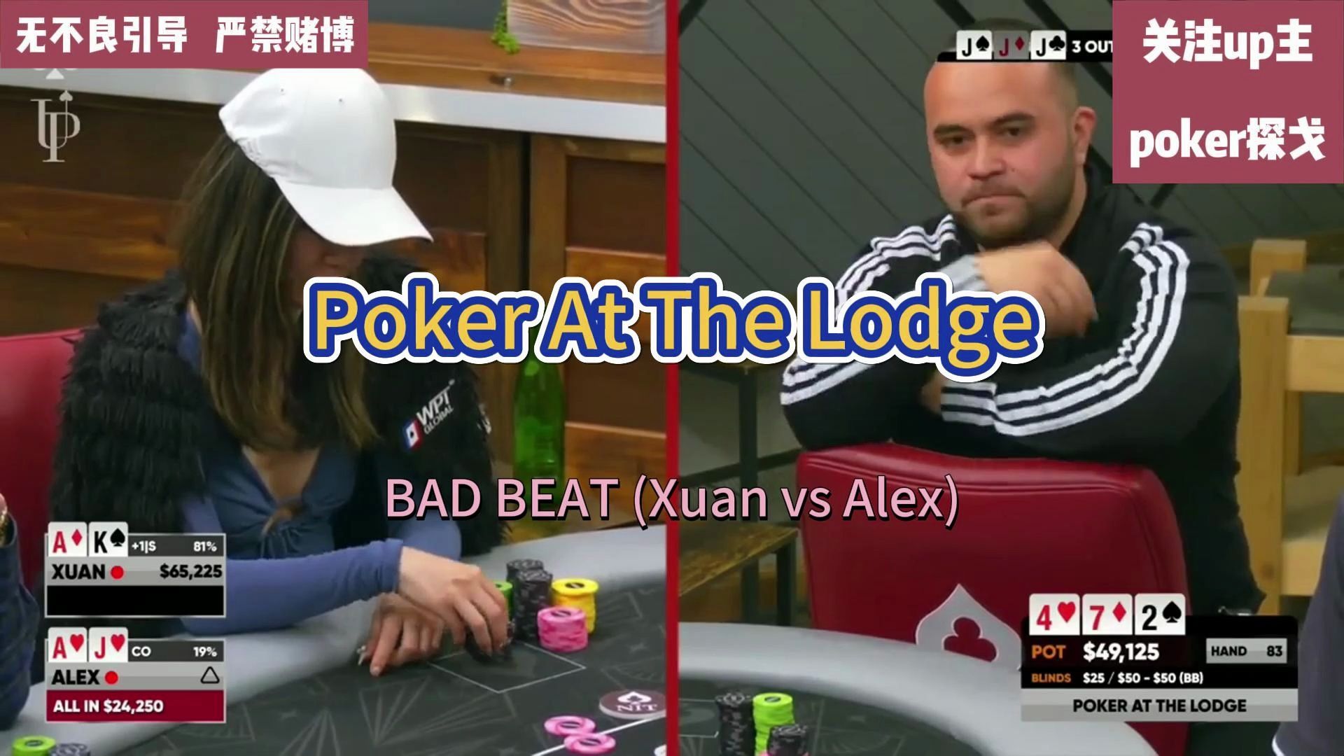 【Poker At The Lodge集锦】河牌总是这么调皮！~BAD BEAT (Xuan vs Alex)