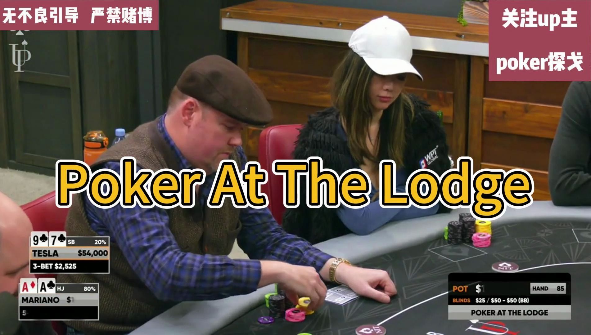 【Poker At The Lodge集锦】TESLA老板挺有潜力！~