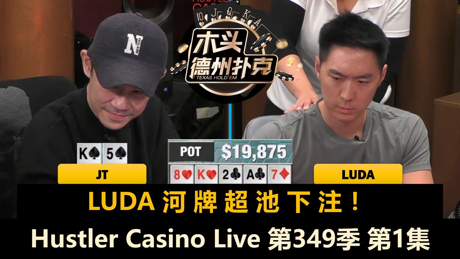 JT回归，第一手就ALL IN！Luda, Linglin, Jeremy, Nick！Hustler Casino Live 第349季第1集 德州扑克