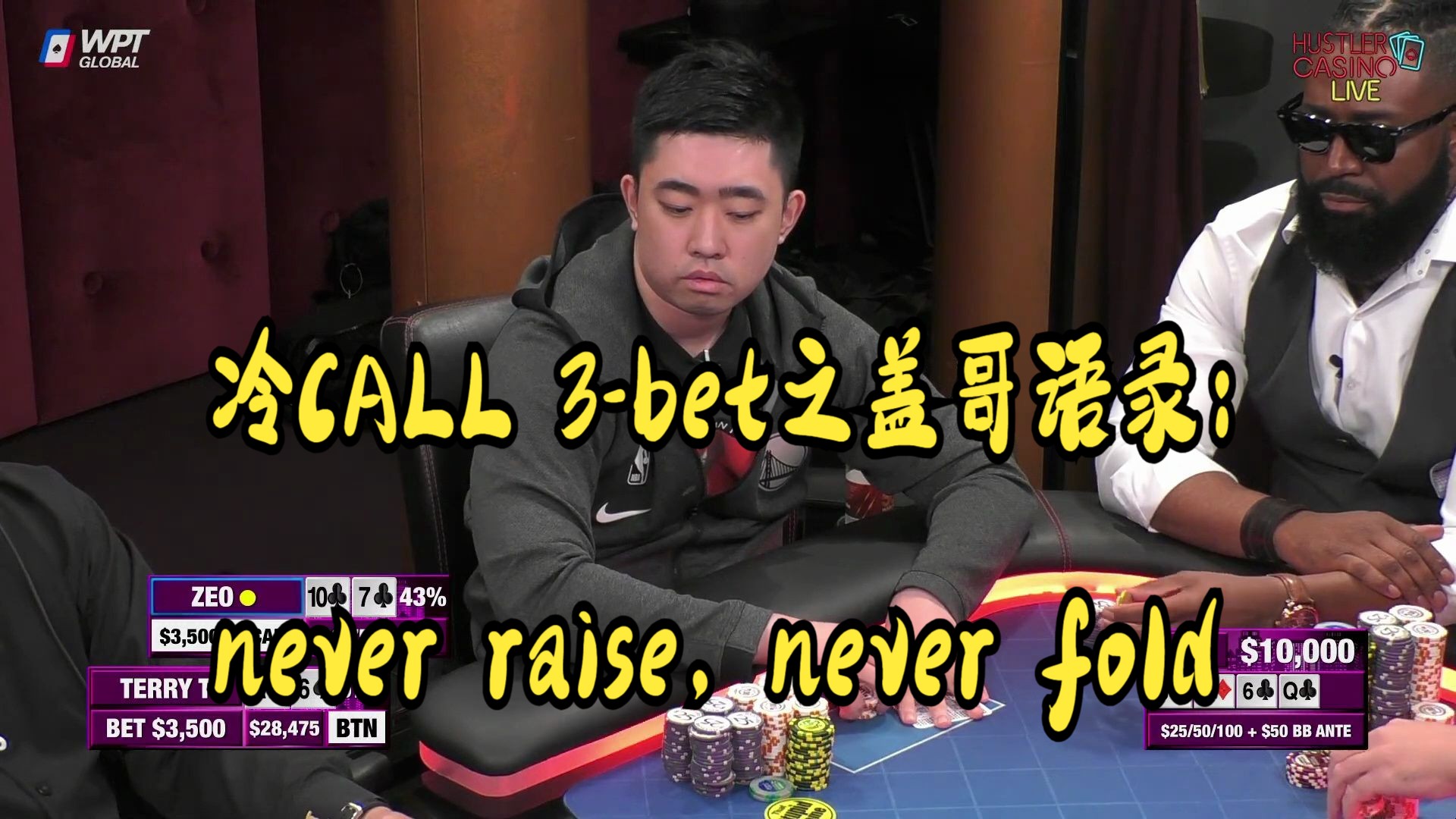 【磅礴解说】冷call 3-bet的问题-之盖哥语录：Never raise，nerver fold