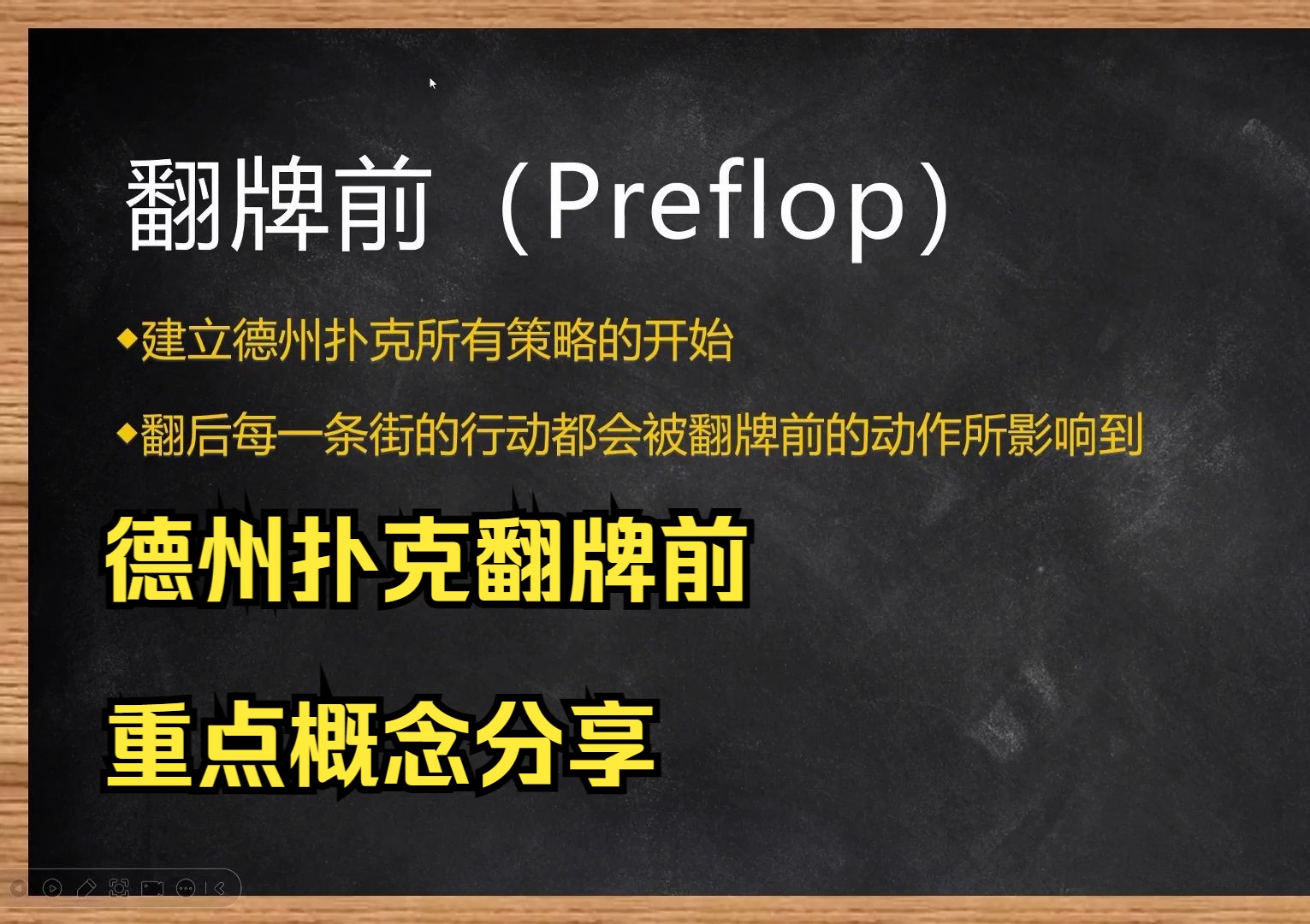 翻牌前重点概念分享之一（饭堂德扑）