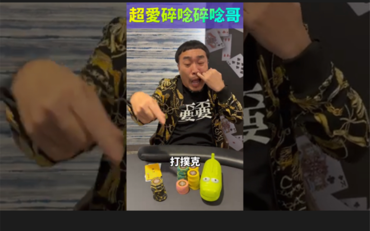 打扑克最讨厌遇到的那种人～超爱碎碎念！