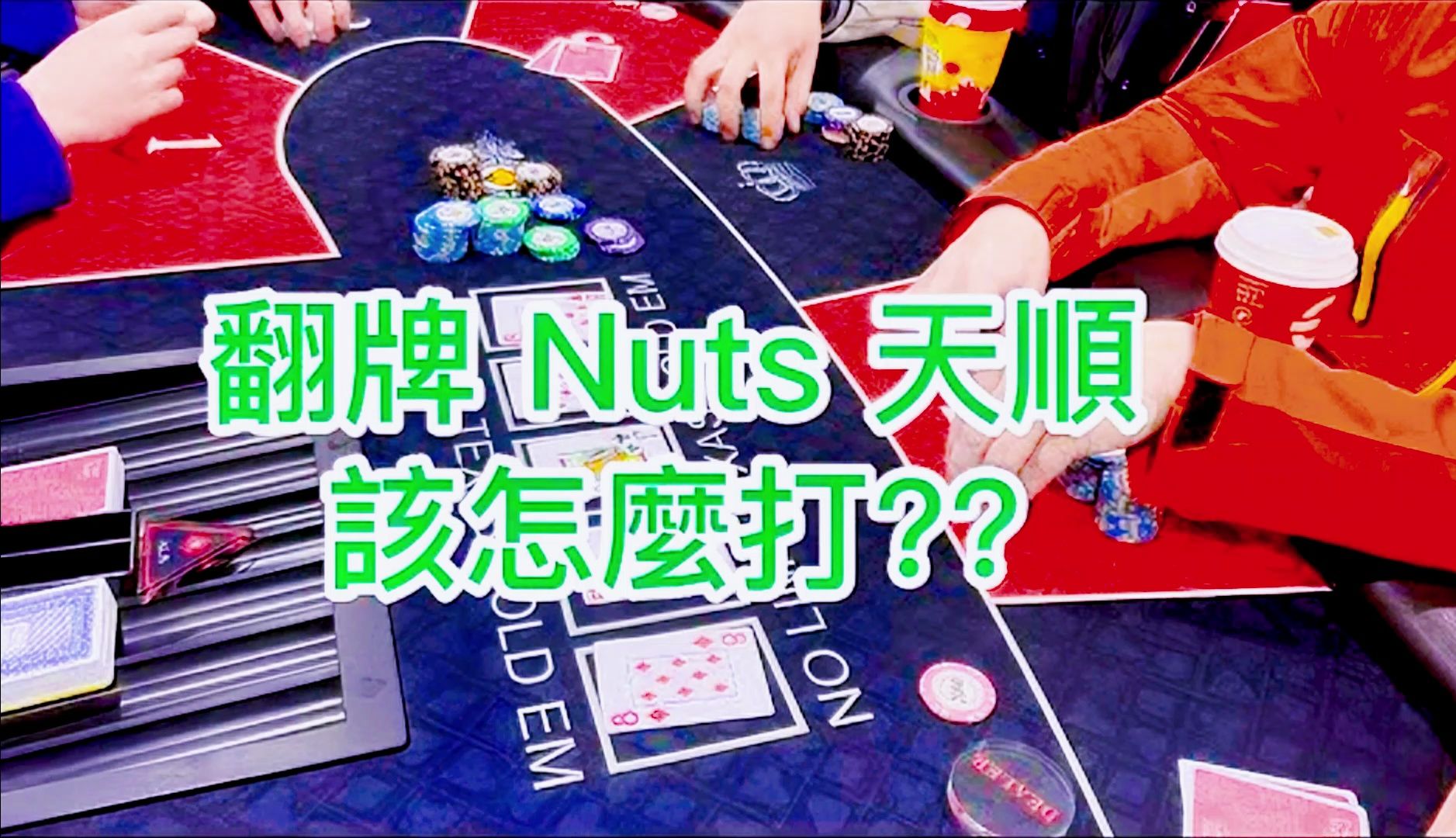 德州扑克： 手牌分享翻牌 Nuts 天順該怎麼打 ！！