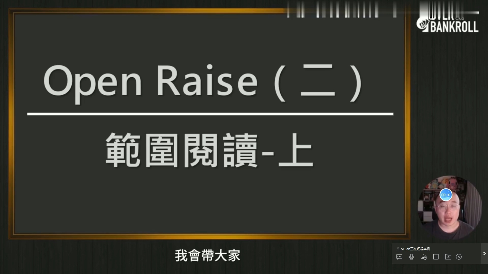 【OverBankroll 2.0锦标赛 】Open raise 范围阅读-2