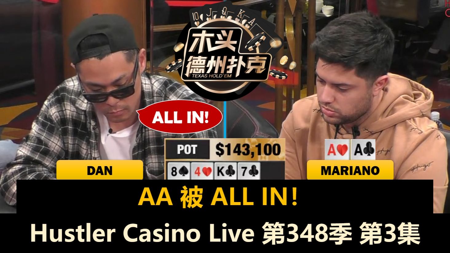 Drew状态火热，大家轮流拿AA？！Hustler Casino Live 第348季第3集(完) 德州扑克