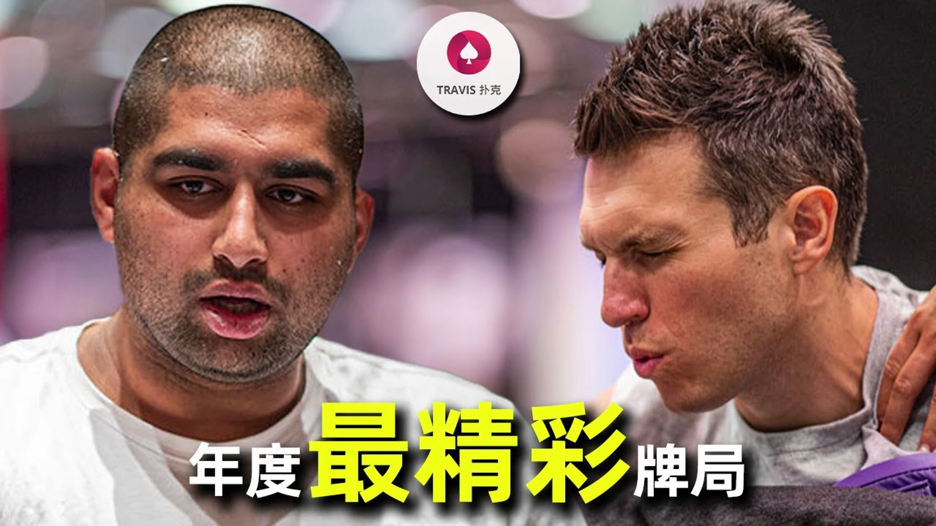 你不会相信这手牌一共反转了几次，电影也拍不出来！